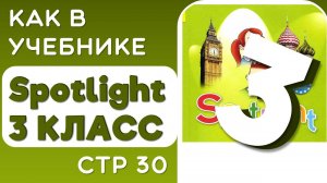 Как в Учебнике Spotlight 3 класс (Спотлайт) стр 30