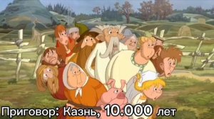 Какой приговор получили Злодеи Трёх богатырей? | RYTP (Бе