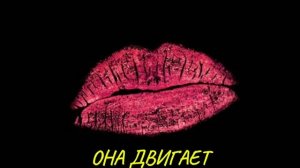 ОНА ДВИГАЕТ (рэп с матом) ona dvigaet