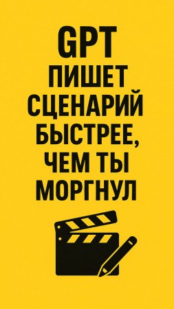 GPT пишет сценарий быстрее, чем ты моргнул.