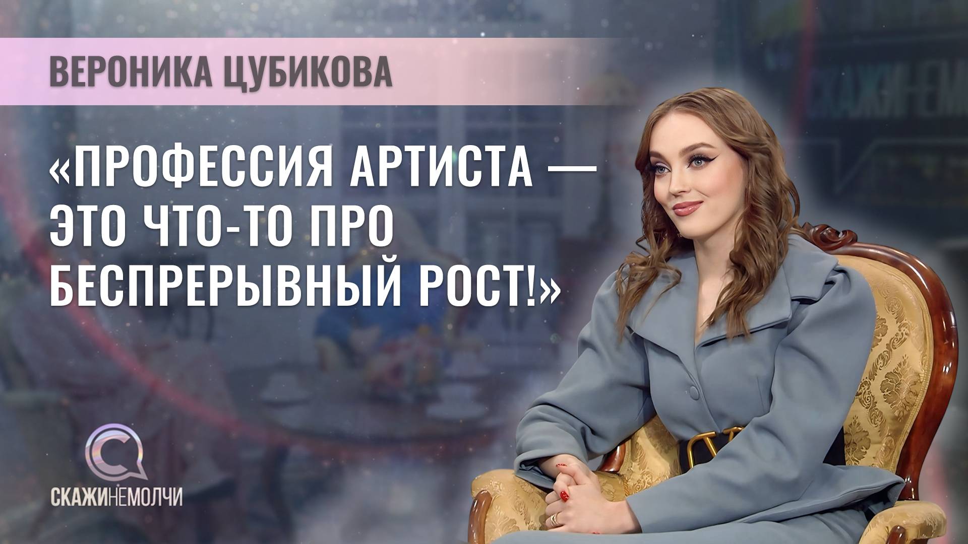 Певица | Вероника Цубикова | Скажинемолчи