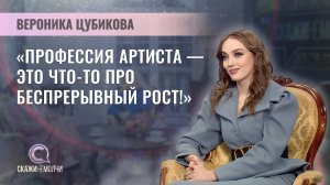Певица | Вероника Цубикова | Скажинемолчи