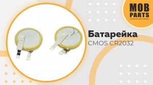 Батарейка CMOS CR2032