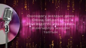 Жаздын кечи - Н.Насип Минус+Текст