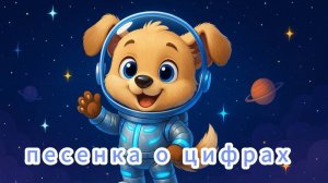 Учим Цифры с Весёлым Пёсиком — Считалочка для Детей от 1 до 10