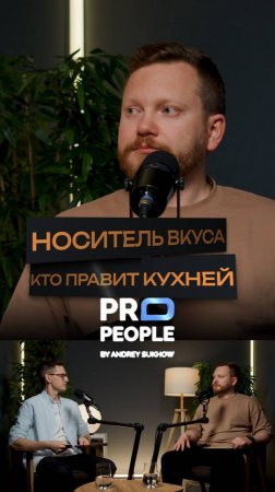 Кто такой носитель вкуса? #ресторан #кафе #шеф #брендшеф #вкус #носительвкуса #интервью #propeople