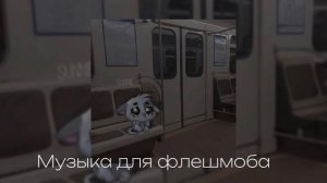 музыка для флешмоба (без мата)🚫