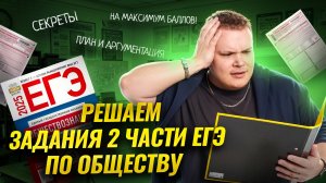 Решаю 2 часть ЕГЭ по обществознанию на максимум | Умскул