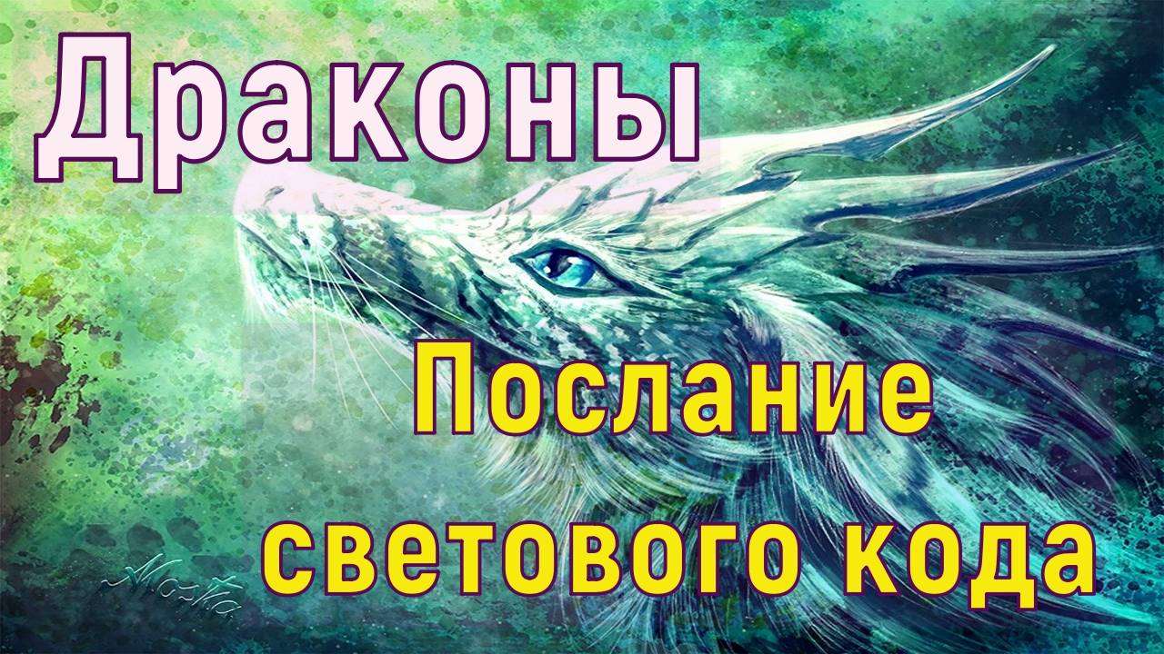 Драконы - послание светового кода