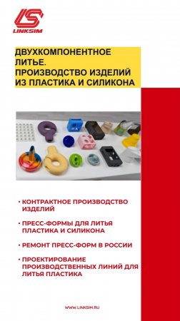Двухкомпонентное литье. Линксим Текнолоджи