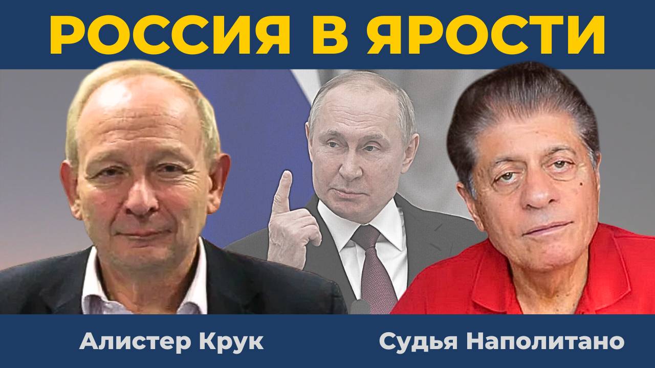 "Покушение на Путина": Трамп сменил стратегию по России | Судья Наполитано, Алистер Крук