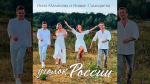 Инна Маликова & Новые Самоцветы - Уголок России | Official Au