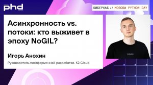 Асинхронность vs. потоки: кто выживет в эпоху NoGIL?