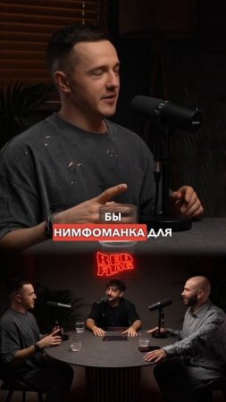 Сергей Матвиенко про отношения с нимфоманкой #секс #нимфоманка #зависимость