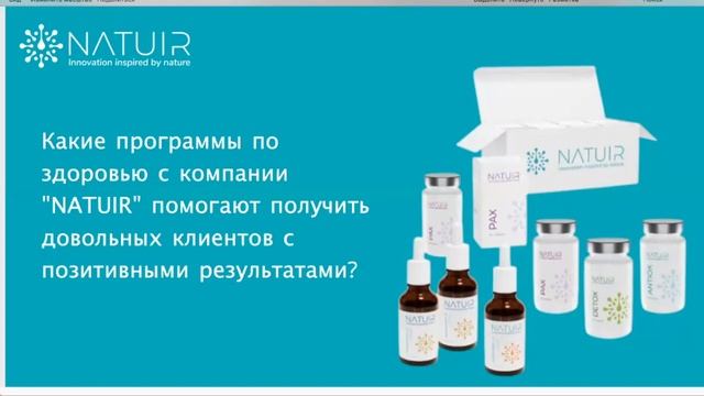 Результаты, продукт NATUIR