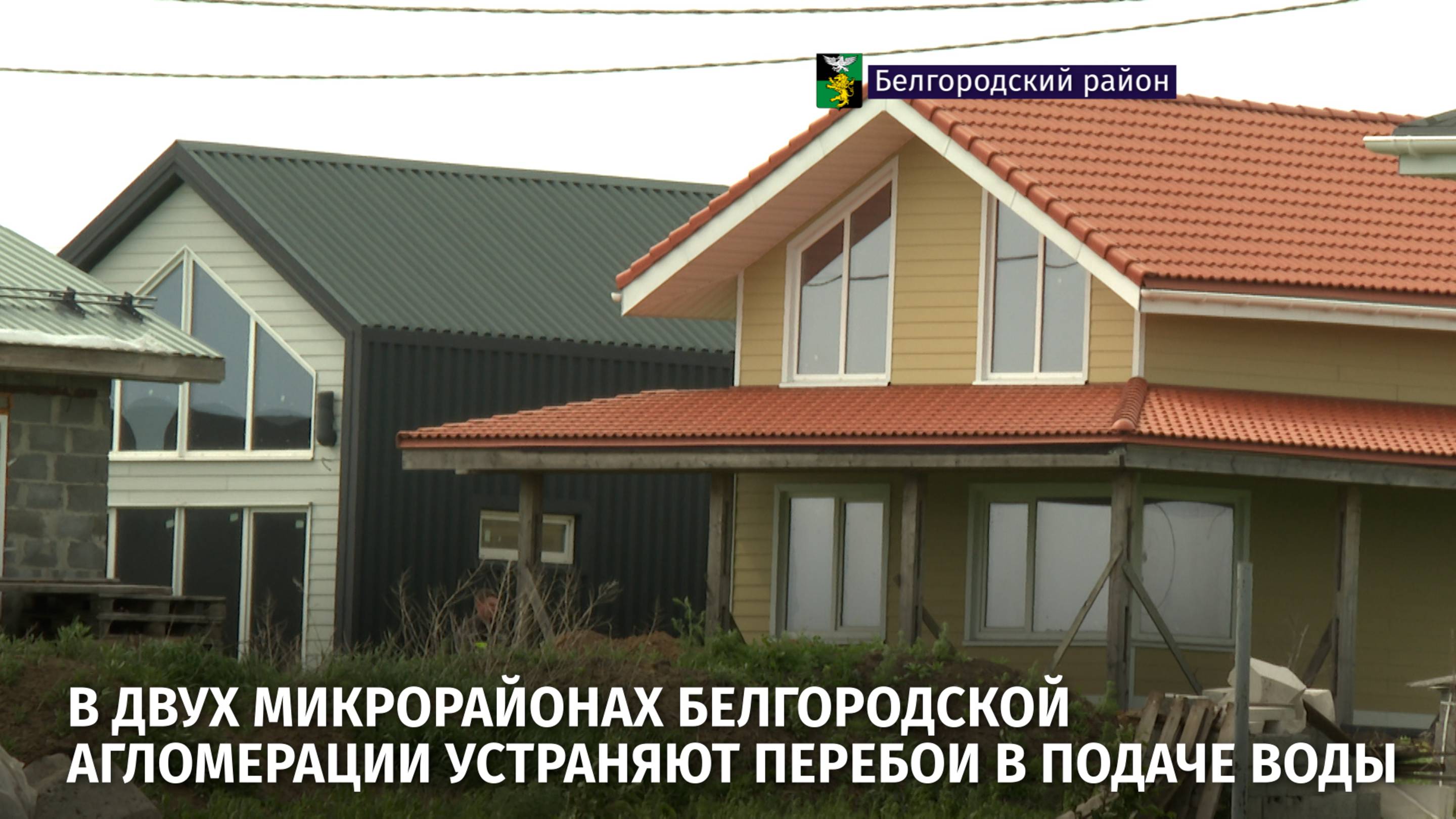 В двух микрорайонах Белгородской агломерации устраняют перебои в подаче воды