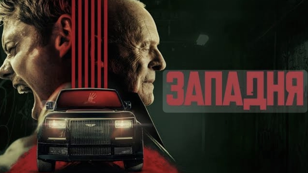Западня  Locked