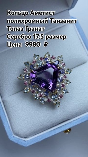 WhatsApp +79038171153 💎Кольцо Аметист полихромный Танзанит То? смотреть онлайн