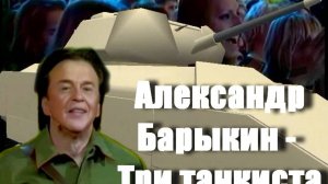Александр Барыкин - Три танкиста