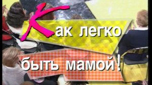 Я сама: Как легко быть мамой...1997