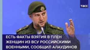 Есть факты взятия в плен женщин из ВСУ российскими военными, сообщил Алаудинов