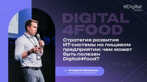 Стратегия развития ИТ-системы на пищевом предприятии: чем может быть полезен Digital4food?
