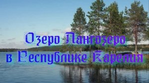 Озеро Лангозеро в Республике Карелия