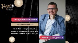 Как эксперту создать мощную продающую идею для продукта с чеком от 100 000 р.?
 Сергей Загородников