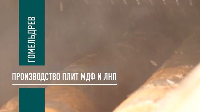 Мебельная фабрика Гомельдрев Видеопрезентация. Mebelblizk смотреть онлайн