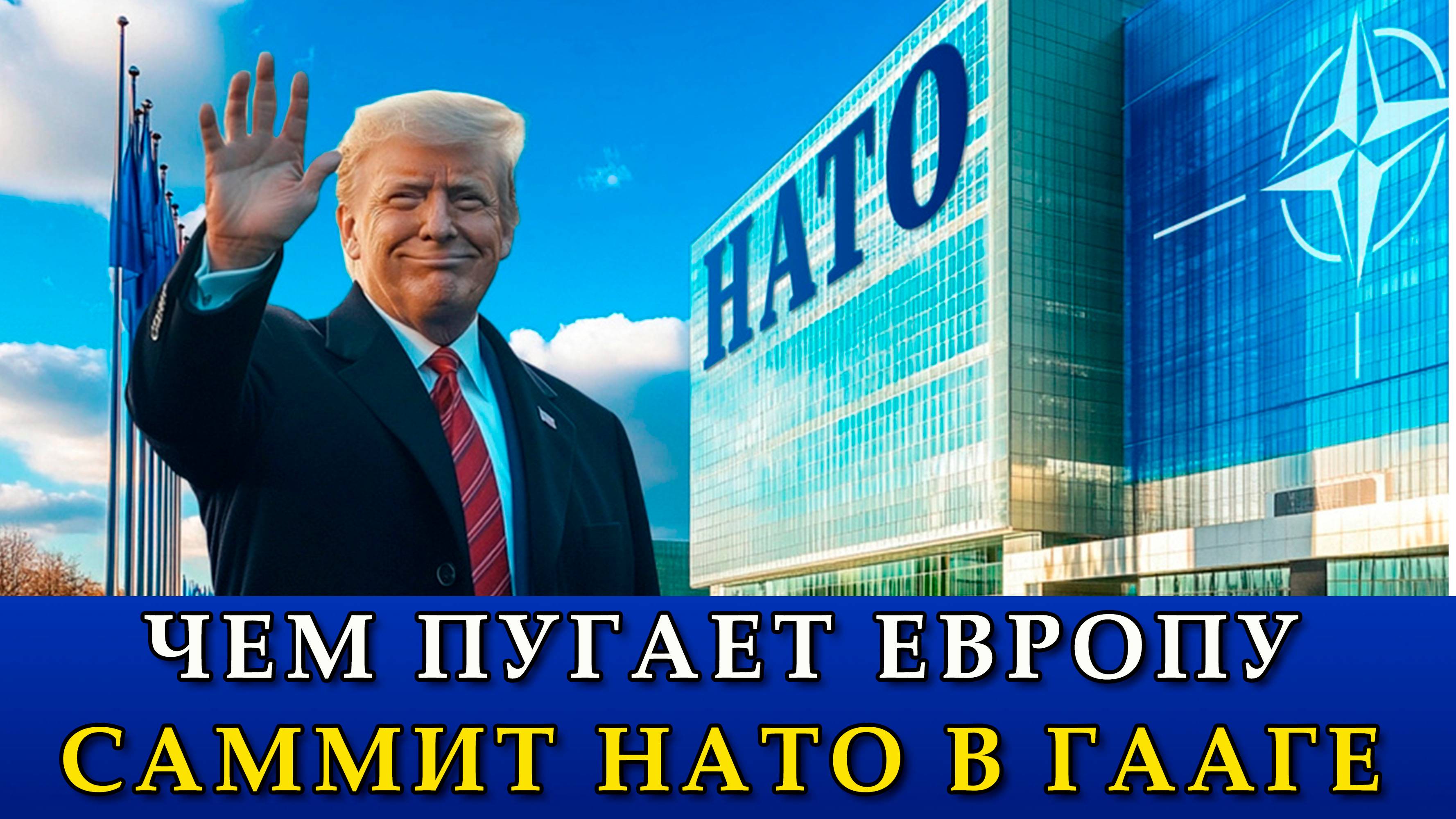Новая гонка вооружений? Чем пугает Европу саммит НАТО в Гааге.