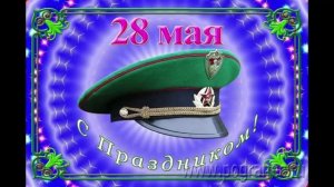 28 мая 2025 год день пограничных войск
