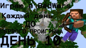 Играю в BedWars каждый день до первого проигрыша ДЕНЬ 10!