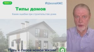 2 Урок Типы домов