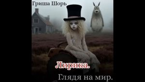 Лирика(Гриша Шорь)