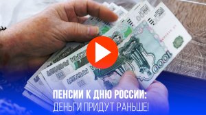 День России не помеха! Пенсионеры получат выплаты досрочно – вот когда ждать деньги
