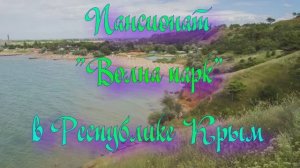 Пансионат «Волна парк» в Республике Крым