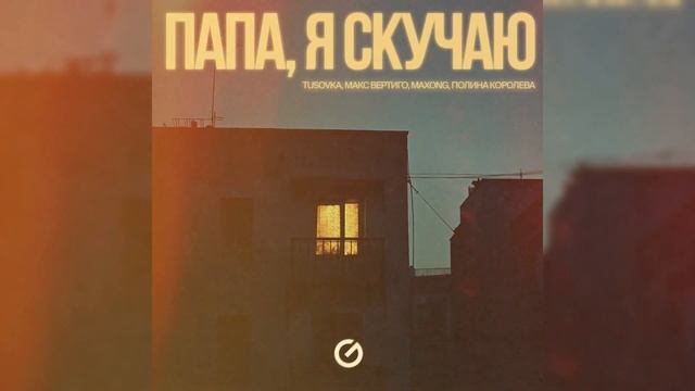 ПАПА Я СКУЧАЮ 2025 - Макс Вертиго  Полина Королева TUSOVKA