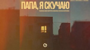 ПАПА, Я СКУЧАЮ (2025) - Макс Вертиго, Полина Королева, TUSOVKA