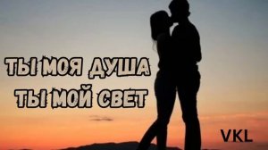 Ты моя душа ты мой свет