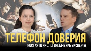 Телефон доверия