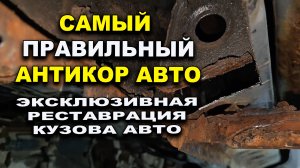 Самый качественный антикор авто, реставрация кузова, лазер про Смоленск