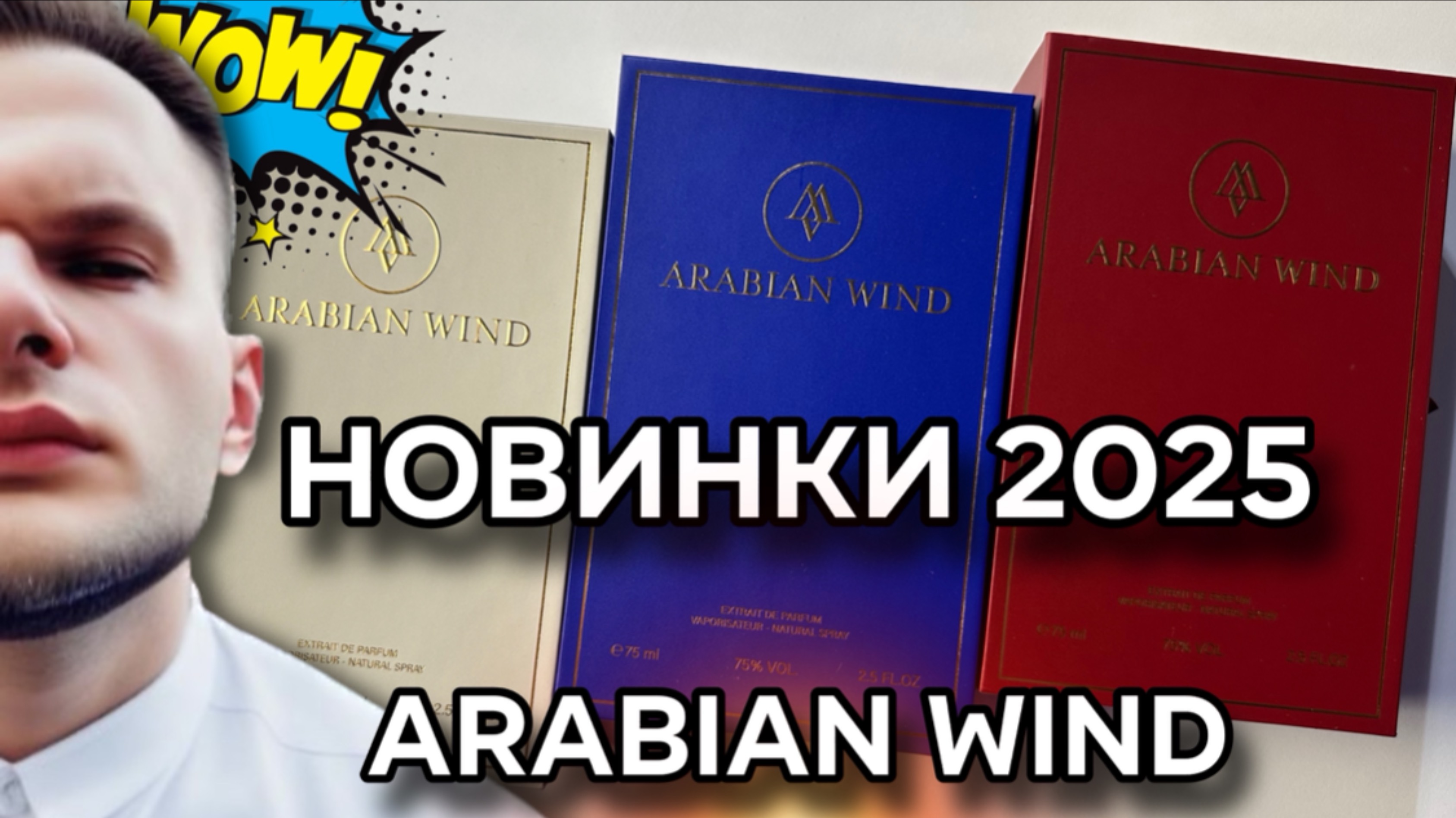 НОВИНКИ ОТ ARABIAN WIND 2025 / СТОЙКО ГРОМКО! / АРАБСКАЯ ПАРФЮМЕРИЯ