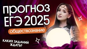 ⚡️ ЧТО БУДЕТ НА РЕЗЕРВЕ 2025? | ПРЕДСКАЗАНИЕ ТЕМ НА ЕГЭ ПО ОБЩЕСТВОЗНАНИЮ