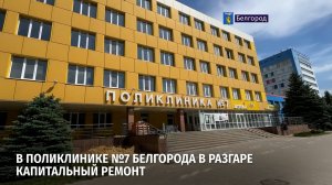 В поликлинике №7 Белгорода в разгаре капитальный ремонт
