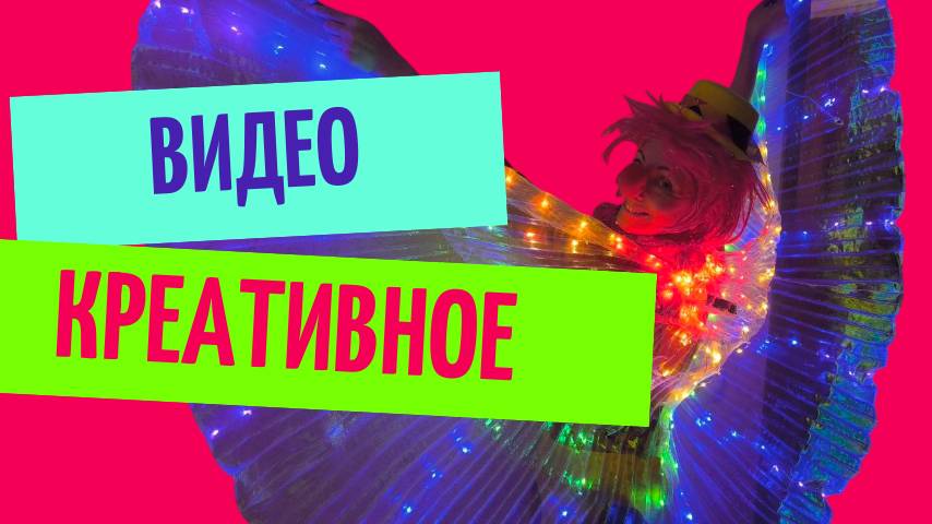 Креативное видео