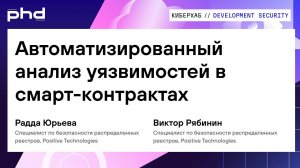 Автоматизированный анализ уязвимостей в смарт-контрактах