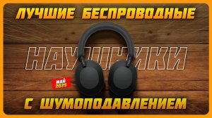 Лучшие беспроводные наушники с шумоподавлением в 2025 году |  Какие наушники с шумодавом купить?
