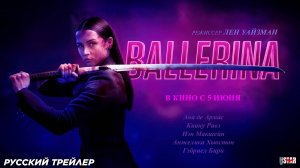 Балерина (Джон Уик) (2025) | Русский дублированный трейлер #3 (18+) | В кино с 5 июня