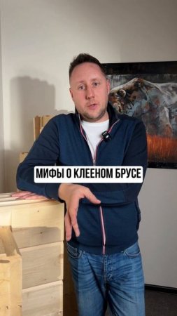 Мифы о клееном брусе #клееныйбрус #строительстводомов #домаизбруса