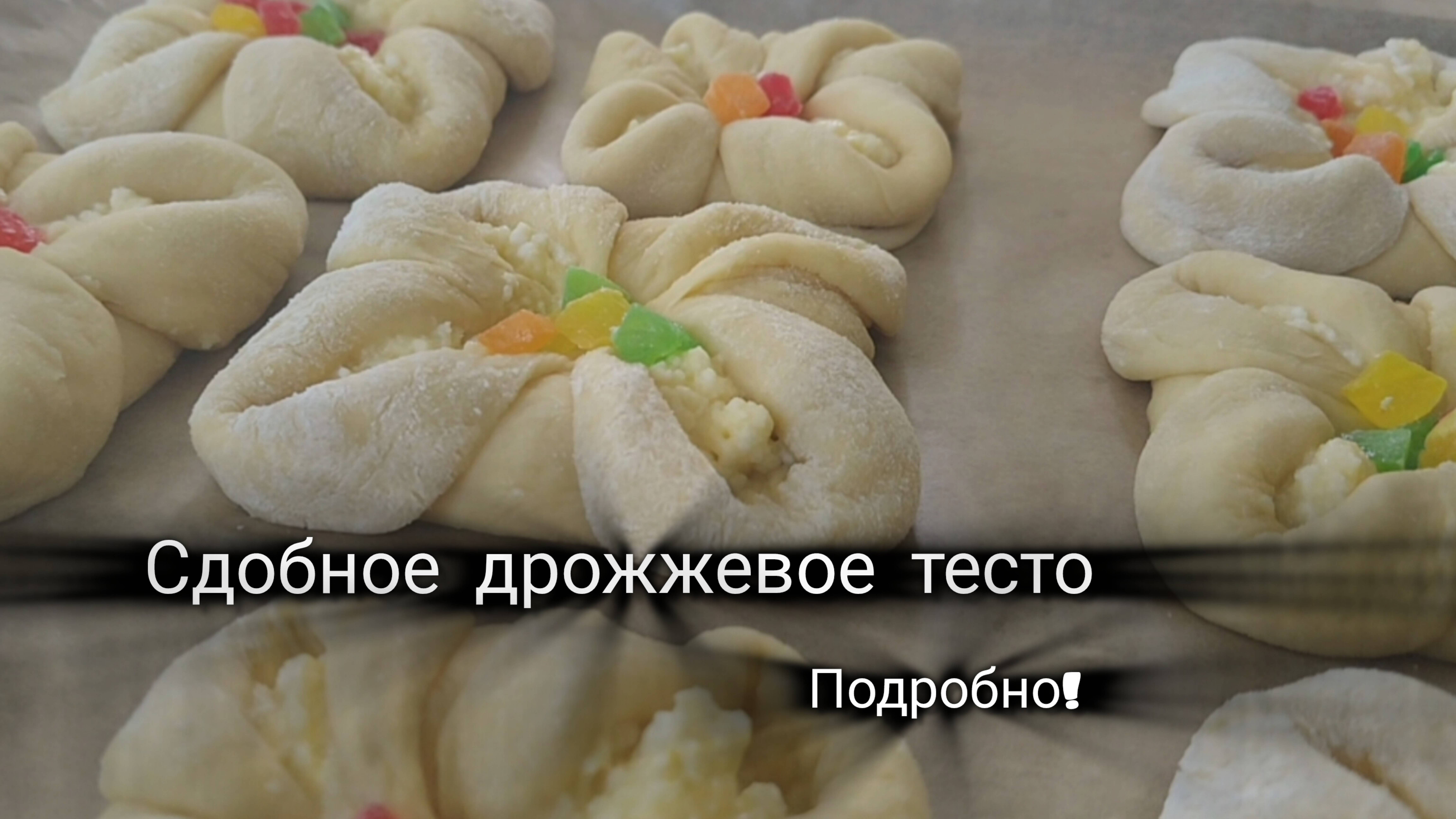 Дрожжевое сдобное тесто. Подробно!